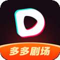 多多剧场 正式版 v1.2