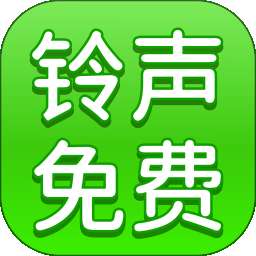 免费铃声全免 v1.0.16