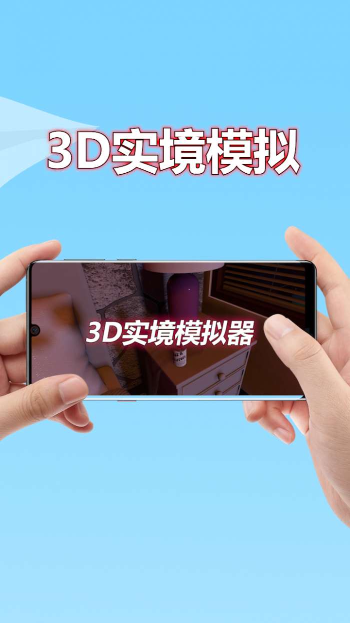 3D实境模拟器 免费下载截图