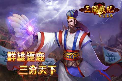 三国战纪风云再起官方正版截图