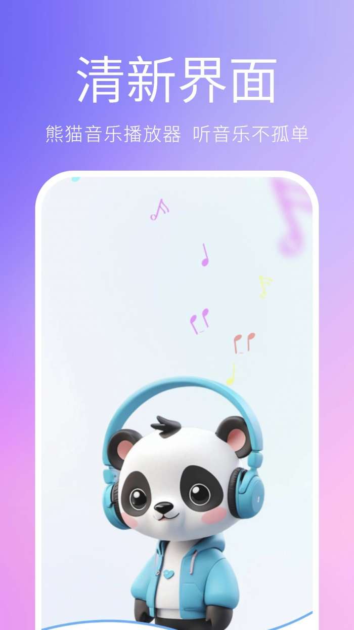 熊猫音乐播放器 2026最新版截图