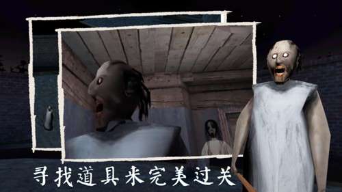 恐怖奶奶3 最新版截图