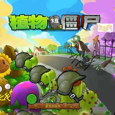 植物大战僵尸超爽版 手机版 v1.0