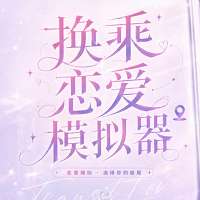 换乘恋爱模拟器 v1.0