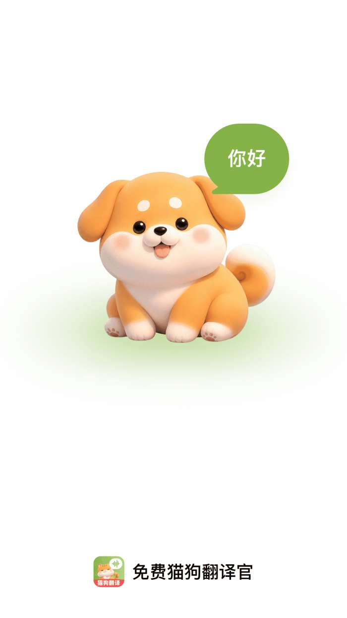 免费宠物翻译官截图