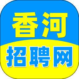 香河招聘网 v1.1.0