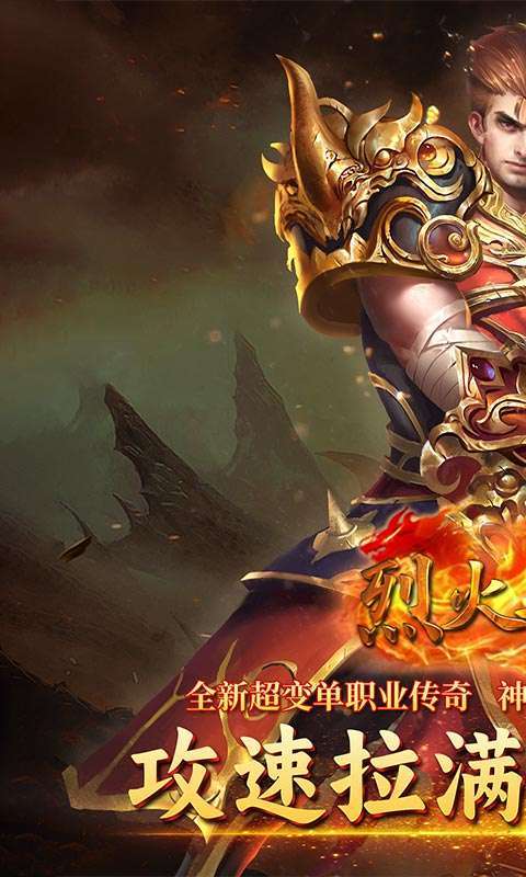 烈火骑士(高爆GM版)截图