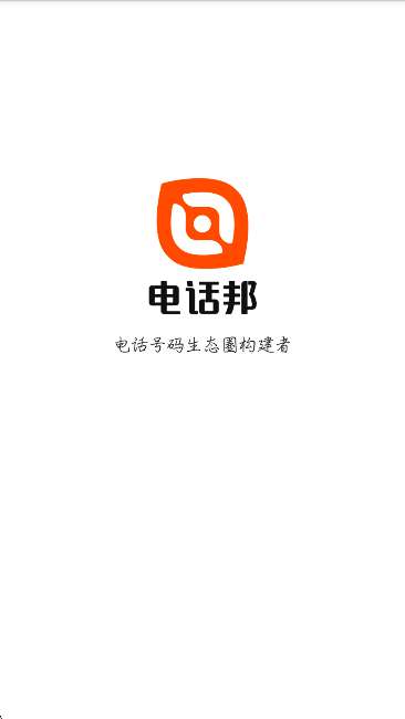 电话邦截图
