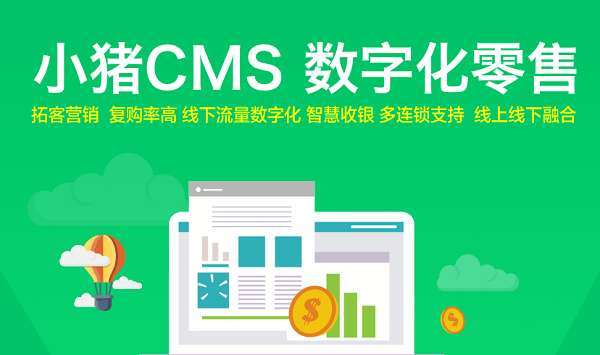 小猪cms微信营销系统截图