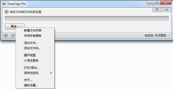 teracopy pro(文件快速复制)截图