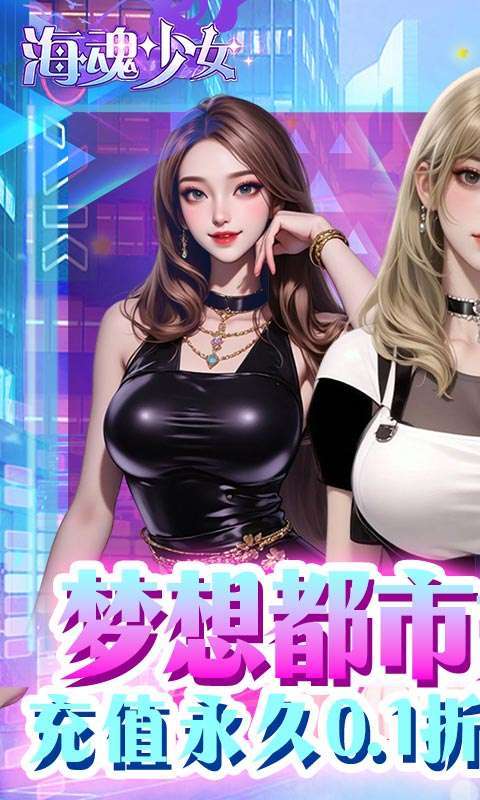 海魂少女(0.1折代金赞助版)截图