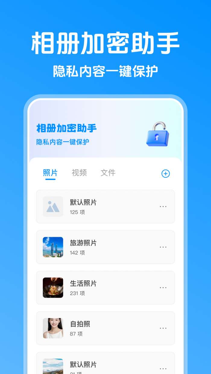 相册加密助手截图