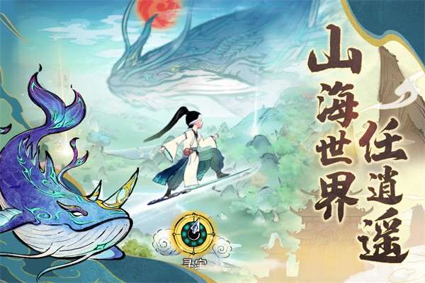 山海仙路截图