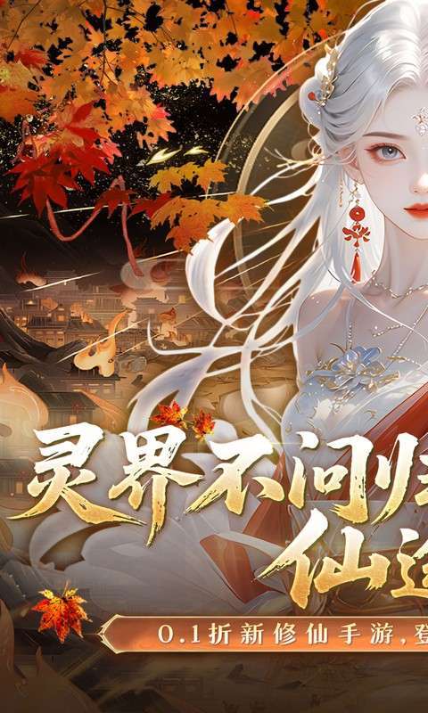 灵界仙都(0.1折免冲送元宝)截图