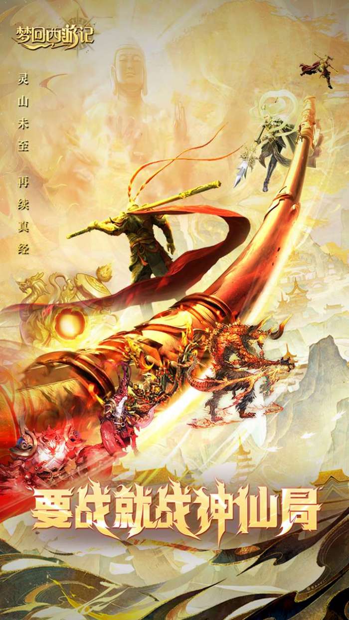 梦回西游记（0.1折送太上老君）截图