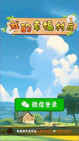 我的幸福村庄截图