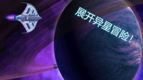 异星迷航欧米伽中文版截图