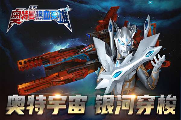 奥特曼热血英雄 免费手机版截图