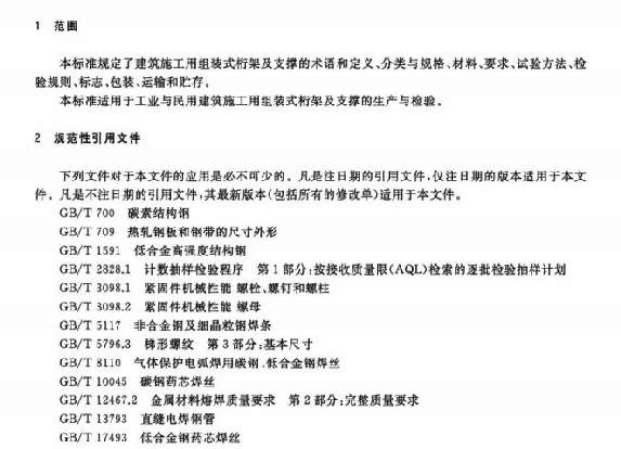 JGT476-2016建筑用组装式桁架及支撑截图