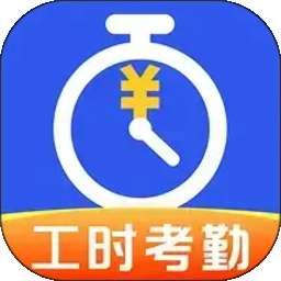 小时工记工考勤 v1.0.1