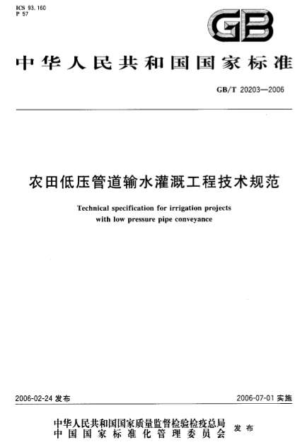 gbt20213-2006农田低压管道输水灌溉工程技术规范截图