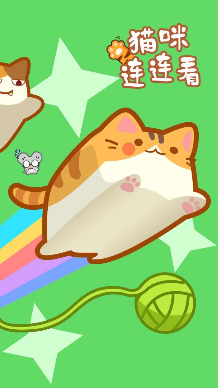 猫咪连连看 最新版截图