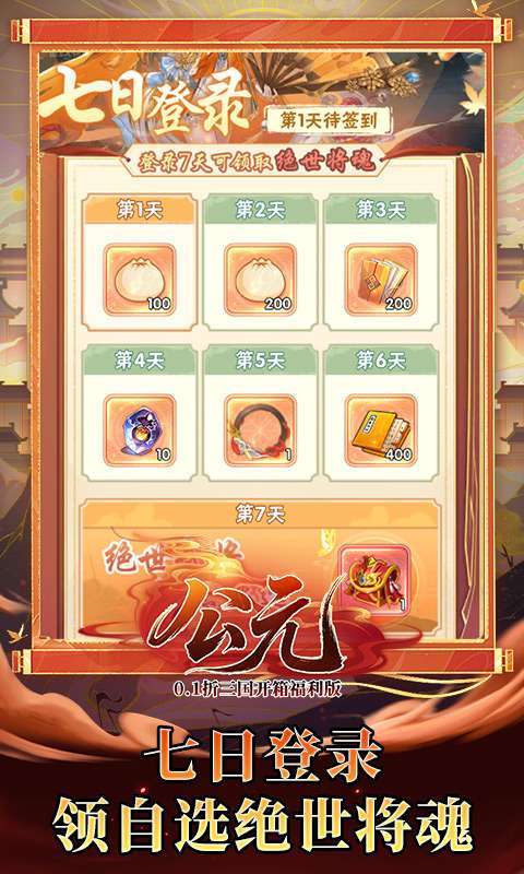 公元(0.1折三国开箱福利版)截图