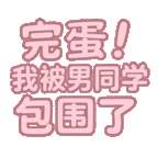 完蛋我被男同学包围了 正式版 v0.8.2