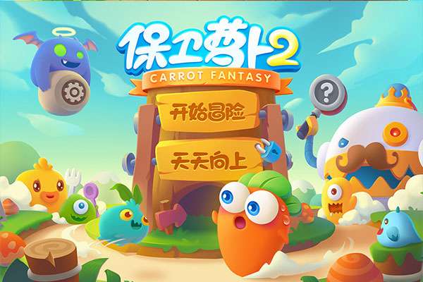 保卫萝卜2 正版截图