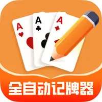 全自动记牌器 v1.2.2