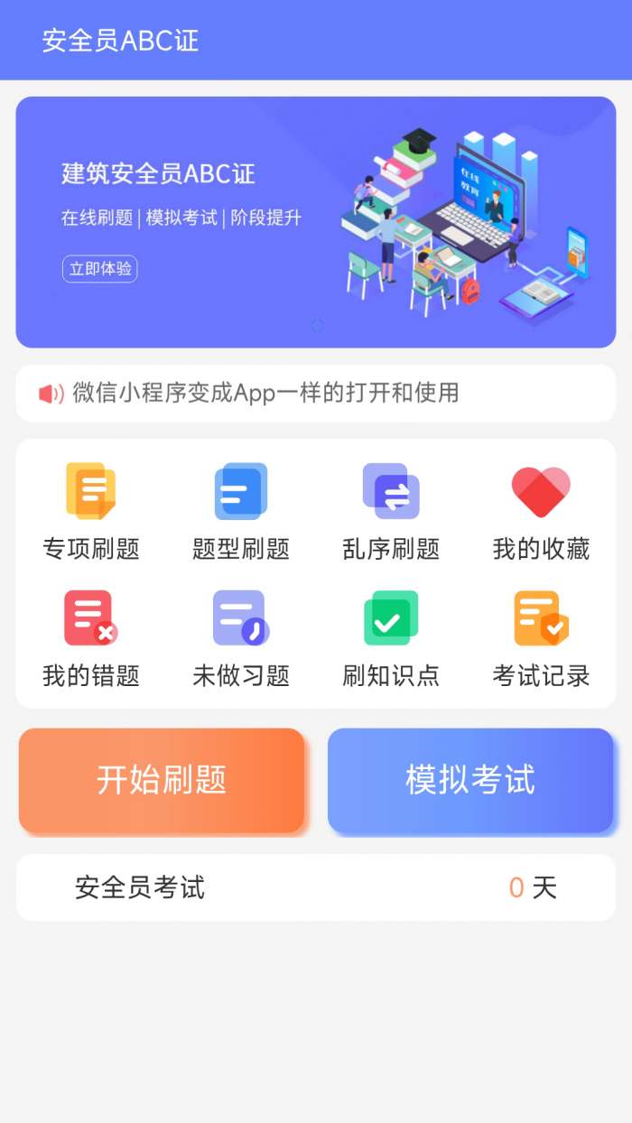 安全员ABC证截图