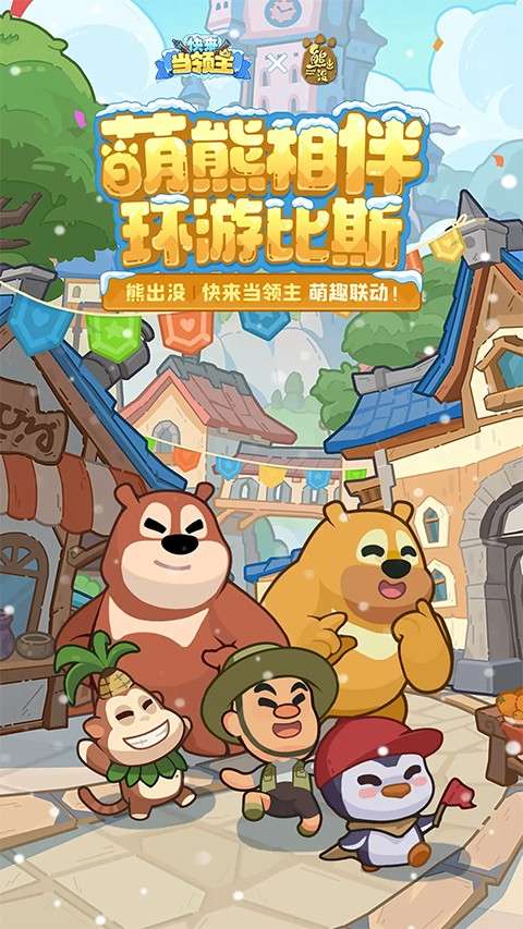 快来当领主 官方正版截图
