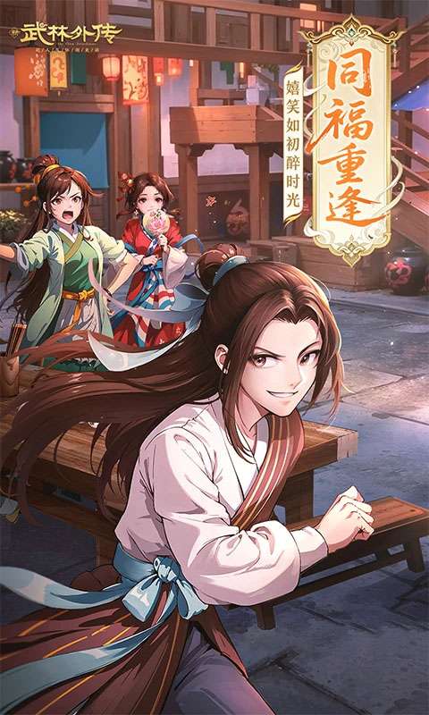 武林外传 正版截图