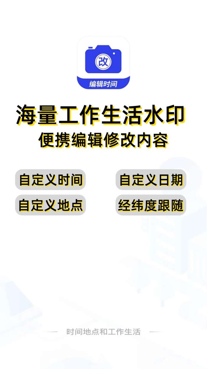 编辑水印打卡相机截图