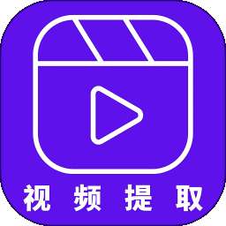 视频提取器 v2.6.0