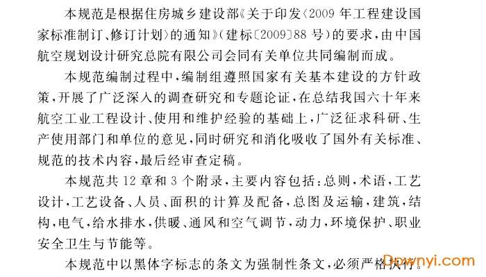 航空工业工程设计规范2016截图