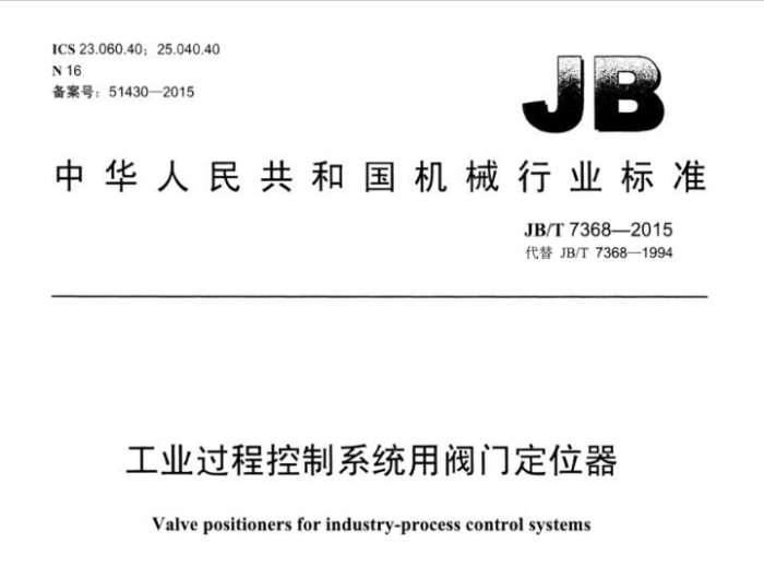 JBT7368-2015工业过程控制系统用阀门定位器图集截图