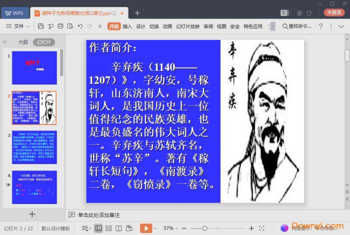 破阵子为陈同甫赋壮词以寄之课件截图