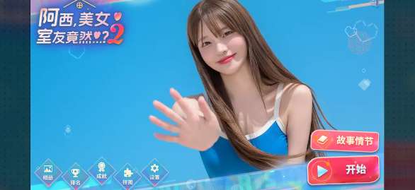阿西, 美女室友竟然2 手机版截图
