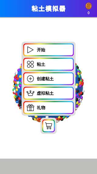 粘土彩泥模拟器 免费版截图