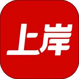 上岸 v3.0.0.6