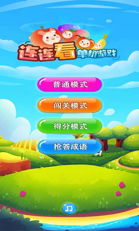 单机游戏连连看 经典版截图