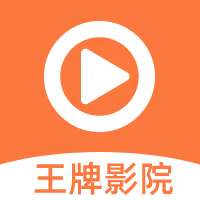 王牌影院 永久免费追剧 v1.2.0