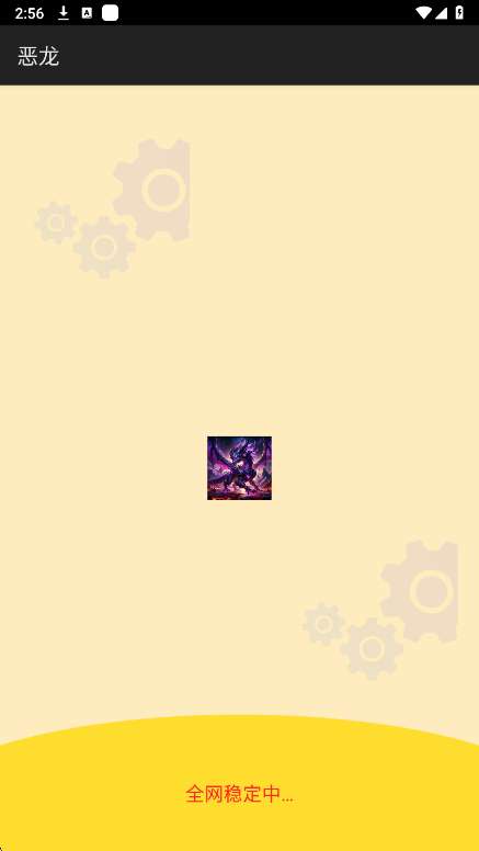 恶龙直装 免卡密截图