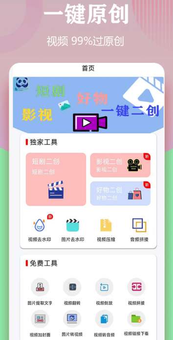 视频一键原创修改器截图