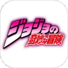 JOJO的奇妙冒险 最新版 v4.1