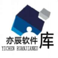亦辰软件库 最新版 v0.9