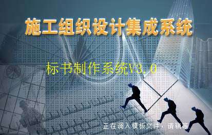 施工组织设计集成系统截图