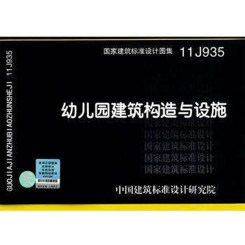 11J935幼儿园建筑构造与设施图集截图