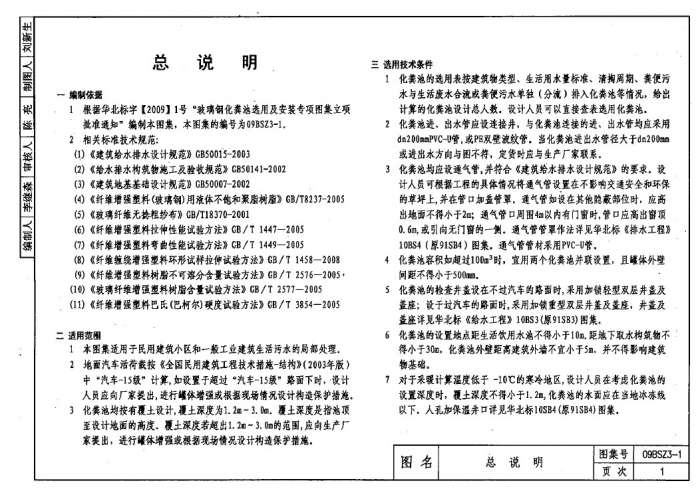 09BSZ3-1玻璃钢化粪池选用及安装截图